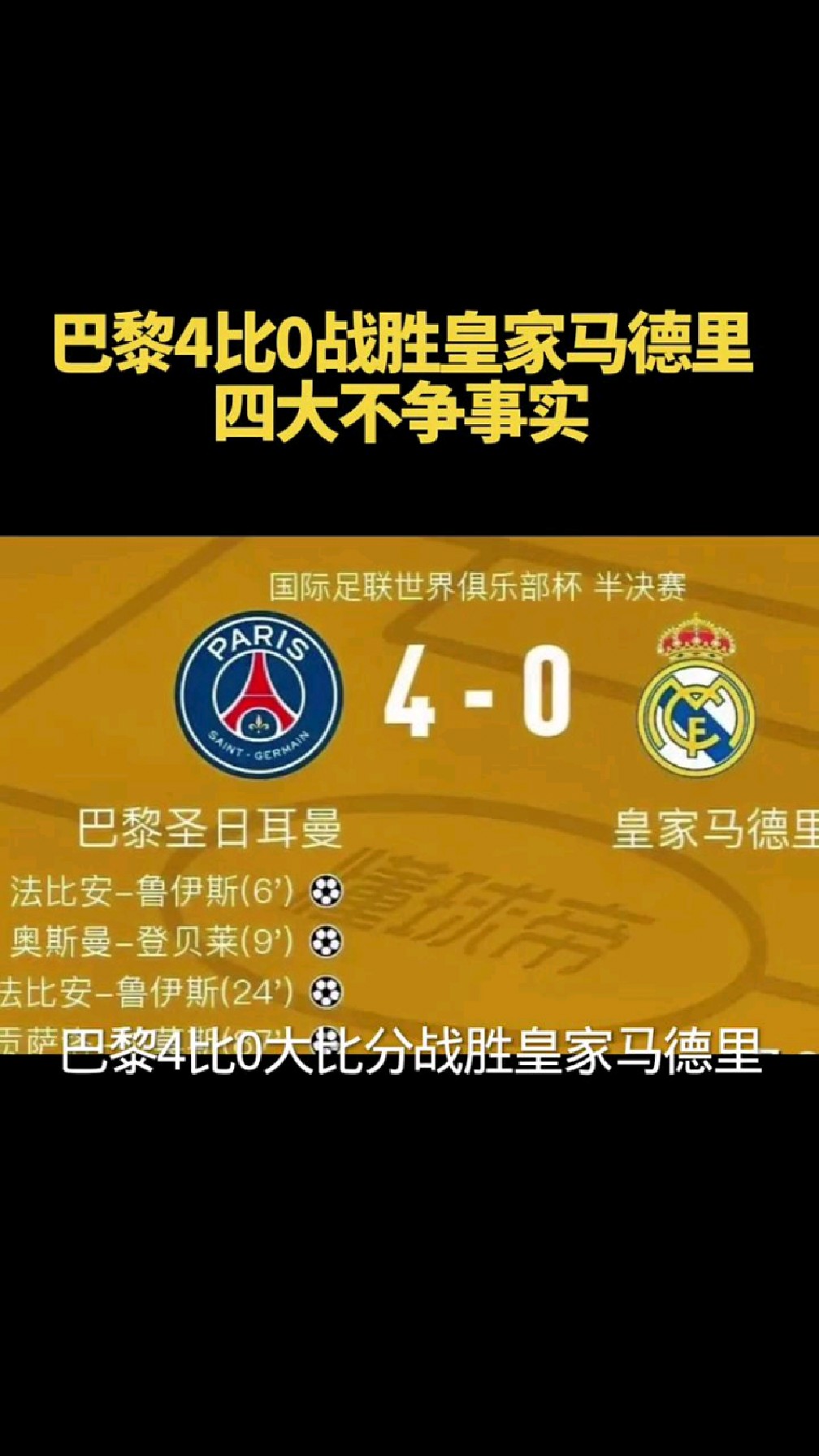 马竞-逆转皇马，首回合晋级欧冠四强的简单介绍